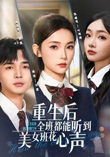 重生后全班都能听到美女班花心声$杨莯/周圣贤