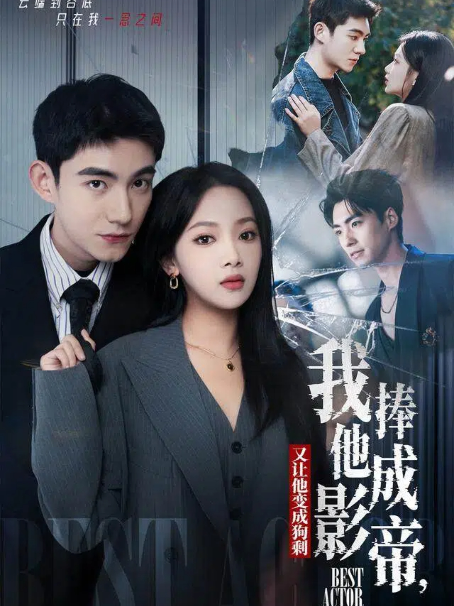 我把他捧成影帝，又让他变回狗剩$马浩东＆温茉言