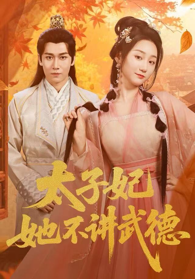 太子妃她不讲武德$林十八（林千仟）/郭嘉铭