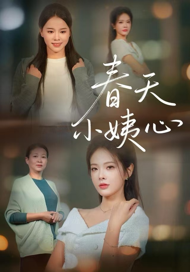 春天小姨心$馨妍/杨昕懋