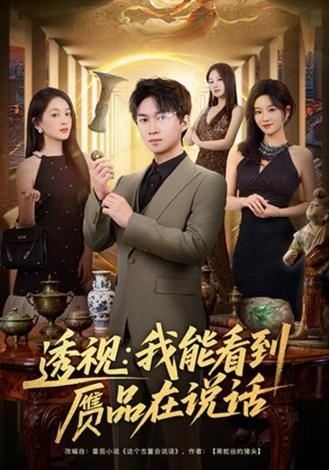 透视：我能看到赝品在说话$文梓琳＆高厚德