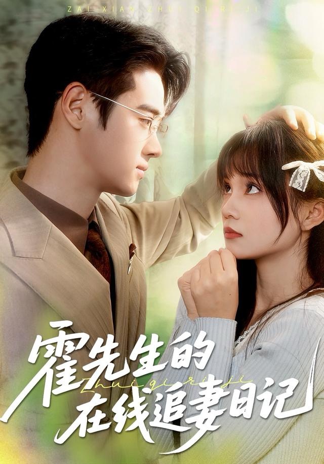 霍先生的在线追妻日记$武帅康＆彭慧玲