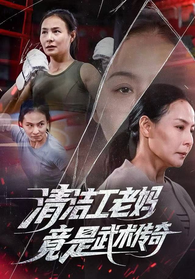 清洁工老妈，竟是武术传奇$王洁/阎纪圻