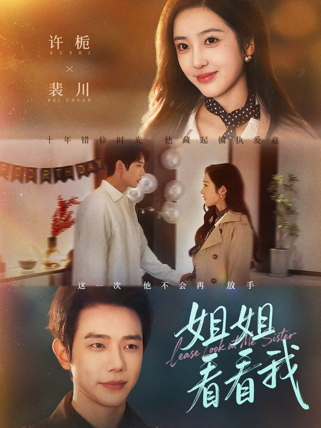 姐姐看看我＆重生后偏执弟弟对我步步为营$何连飞＆乔仙童