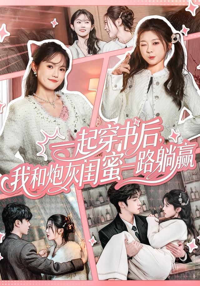一起穿书后，我和炮灰闺蜜一路躺赢$燕颢元＆彭瑶