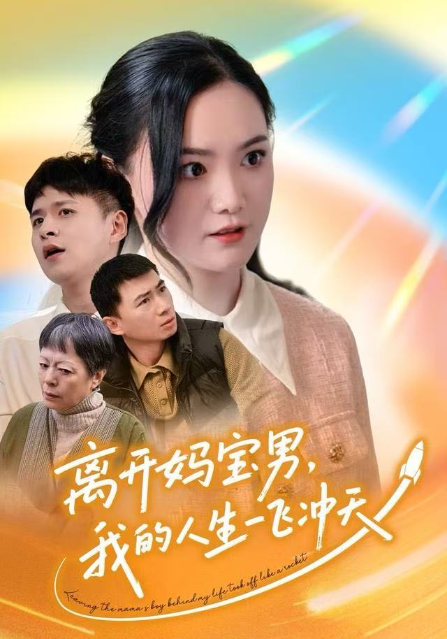 离开妈宝男，我的人生一飞冲天$闫丽敏/王羽众