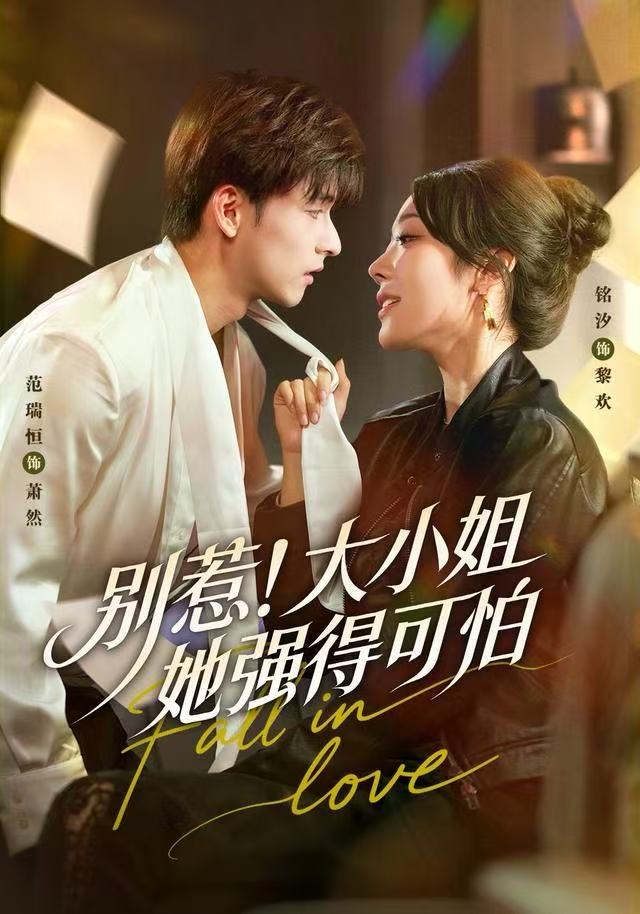别惹！大小姐她强得可怕$铭汐＆范瑞恒＆阳思佳