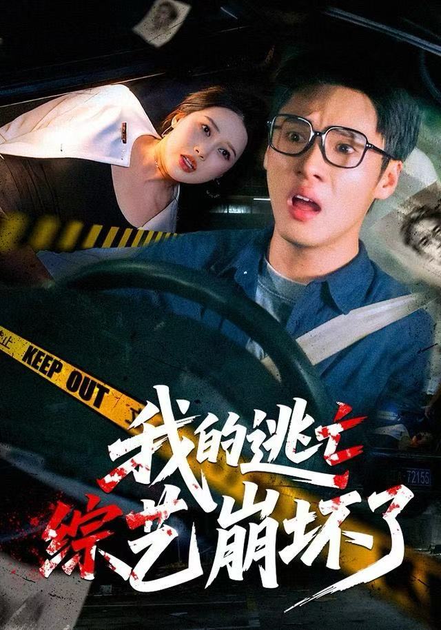 我的逃亡综艺崩坏了$黄佳俊/丁丁