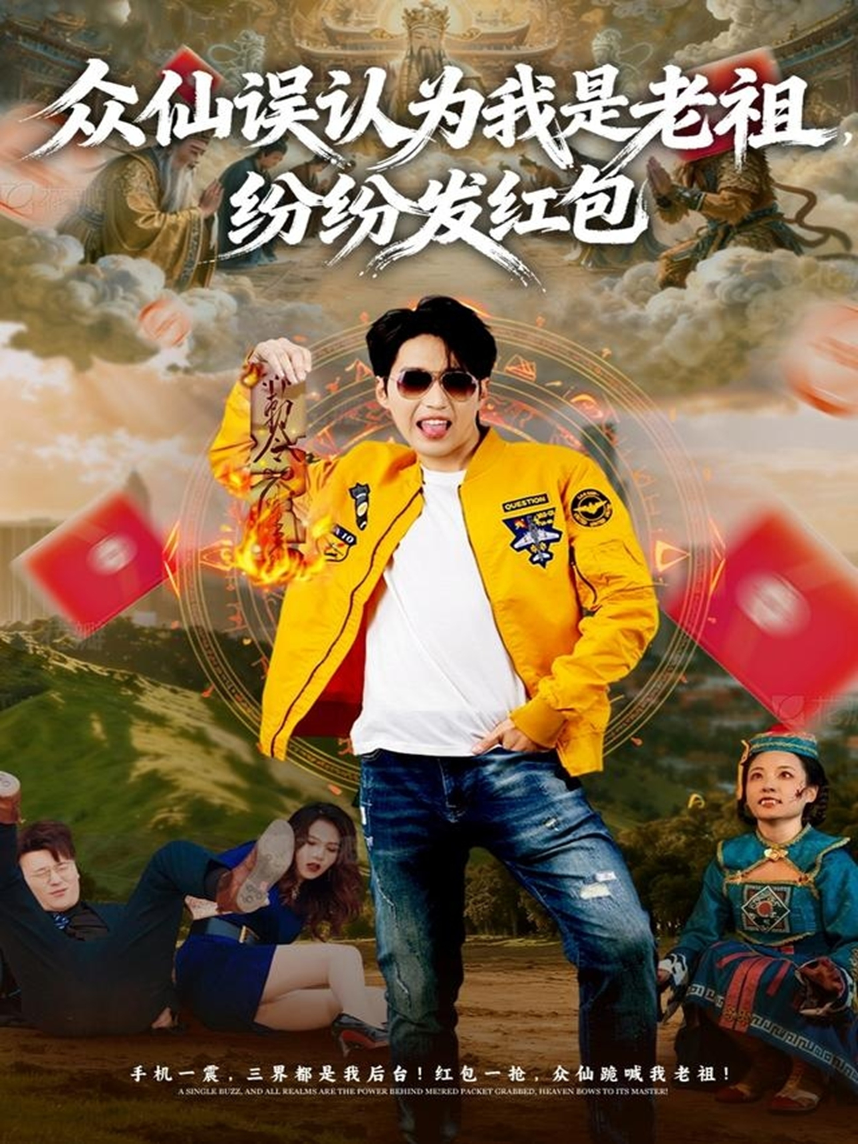 众仙误认为我是老祖，纷纷发红包$天天＆杨敬晶