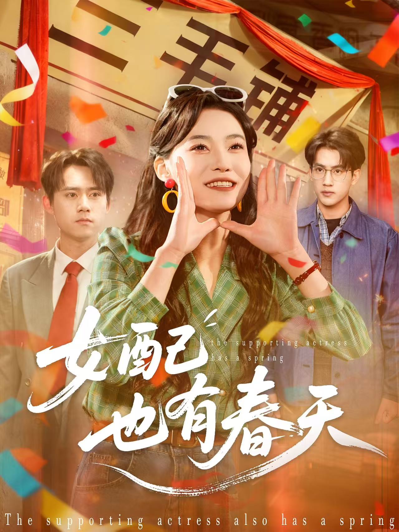 女配也有春天$白烨＆王佳迪