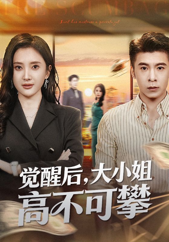 觉醒后大小姐高不可攀＆大小姐觉醒后前夫求原谅$可凡/金吴泽