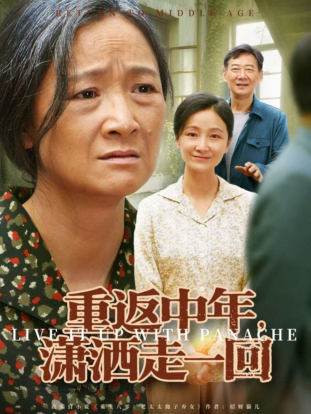 重返中年，潇洒走一回$张嘉芮＆陈奕颖