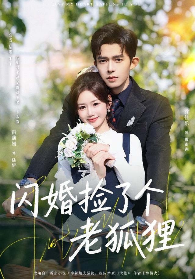 闪婚捡了个老狐狸$乔佳乐＆雷馥缦