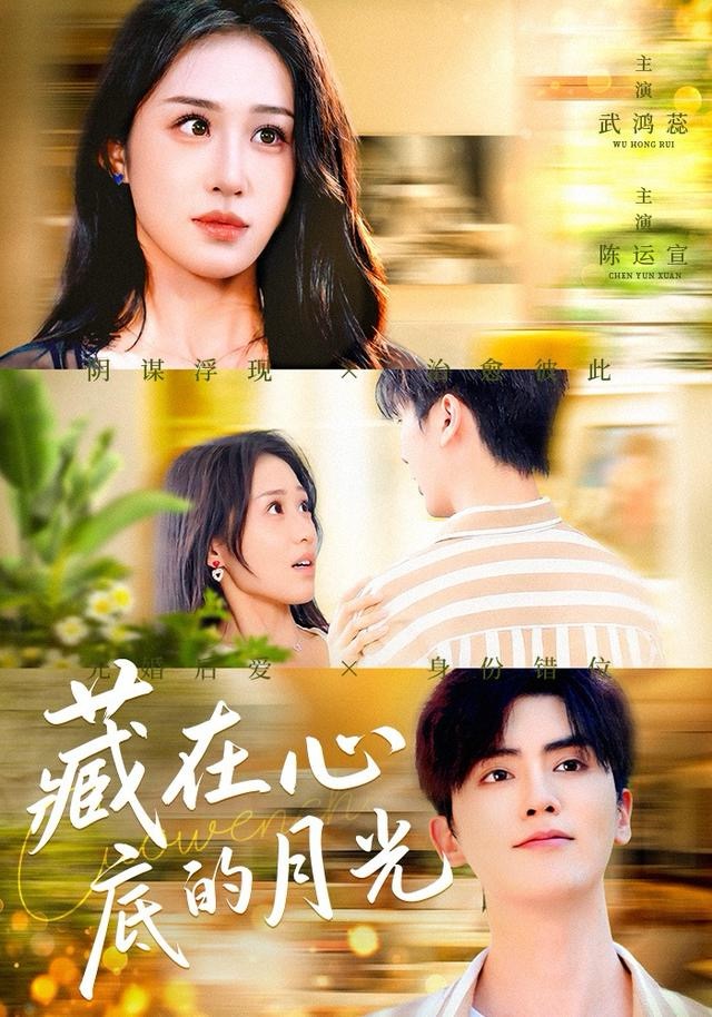 藏在心底的月光$陈运宣＆武鸿蕊