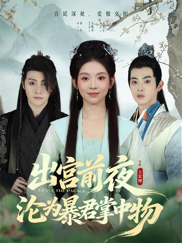 出宫前夜沦为暴君掌中物$李汐溦/强宇
