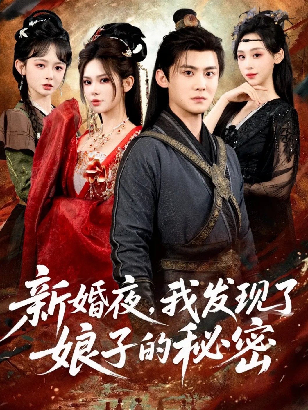 新婚夜，我发现了娘子的秘密$伊晨/李梓