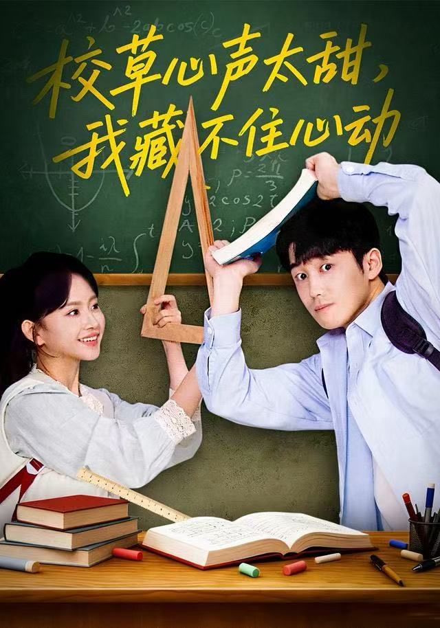 校草心声太甜，我藏不住心动$高琳琳/陈苡民
