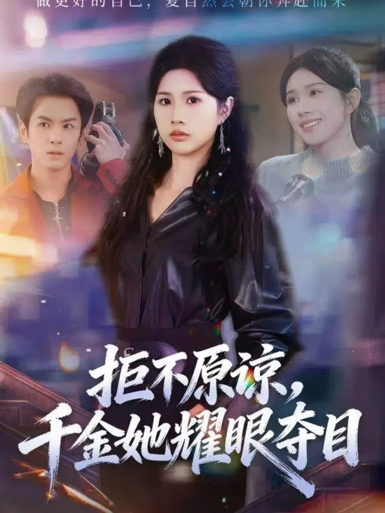 拒不原谅，千金她耀眼夺目$邓奕熙＆刘宇泽