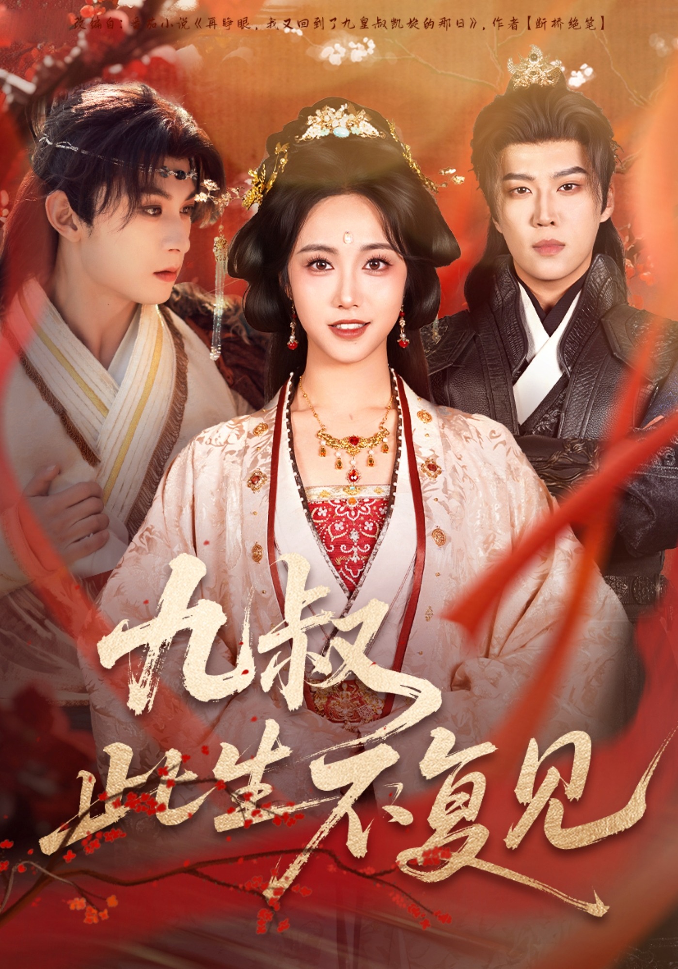 九叔此生不复见$张屹杨＆白雪茹