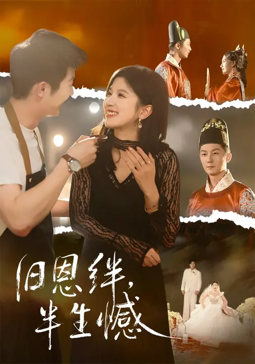 旧恩绊，半生憾$张层层/王冰星