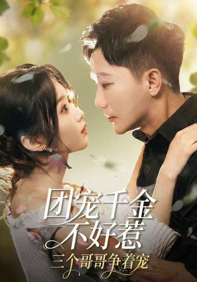 团宠千金不好惹，三个哥哥争着宠$李永鑫＆周蓉倩