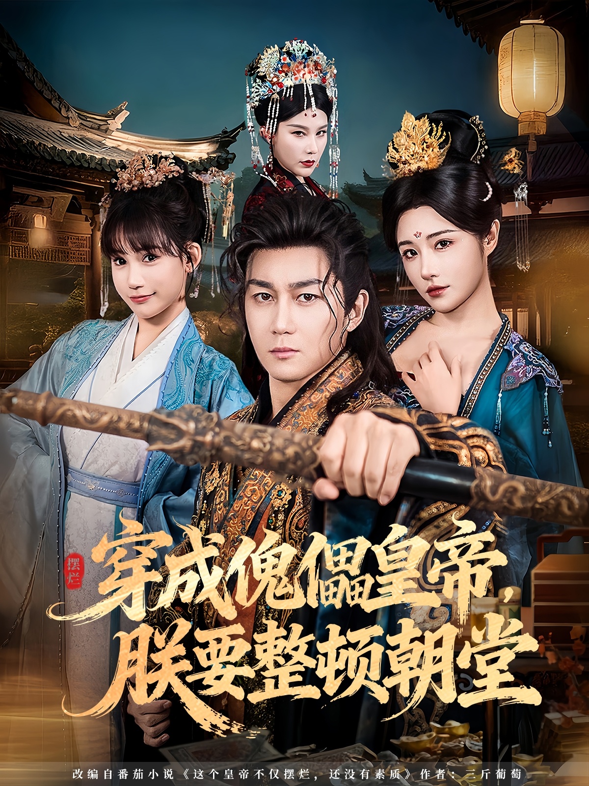 穿成傀儡皇帝，朕要整顿朝堂$车芊云/史元庭