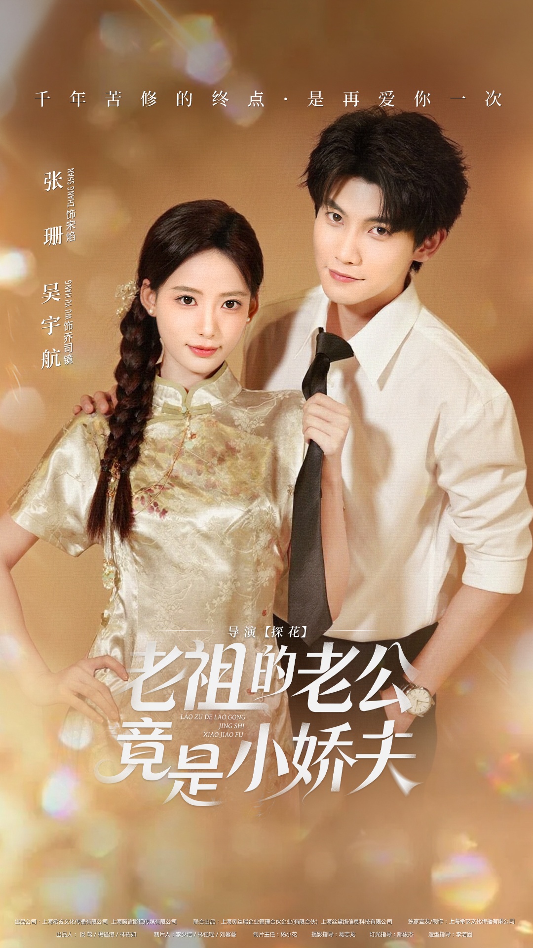 老祖的老公竟是小娇夫$吴宇航/张珊