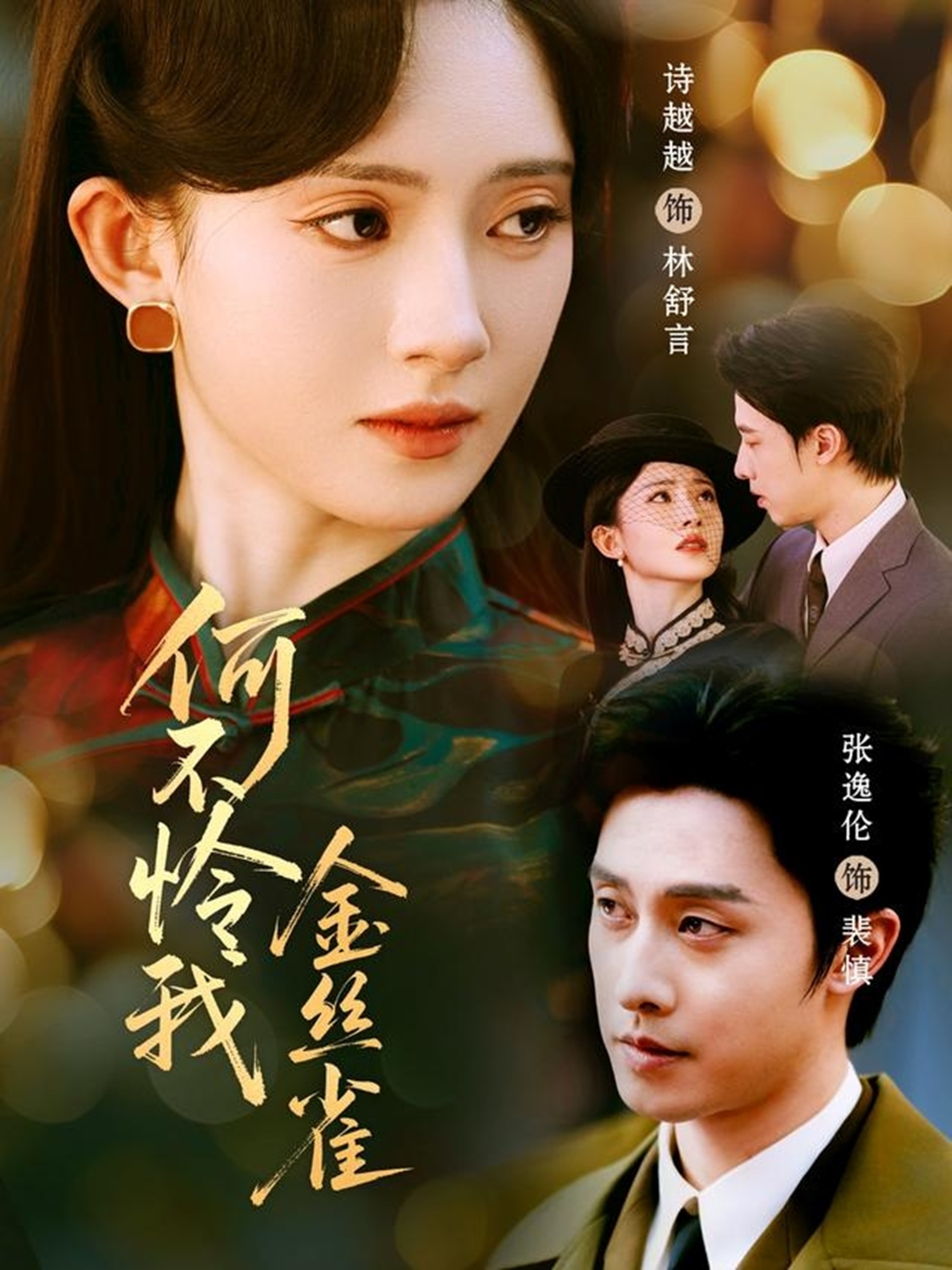 何不怜我金丝雀$张逸伦＆诗越越