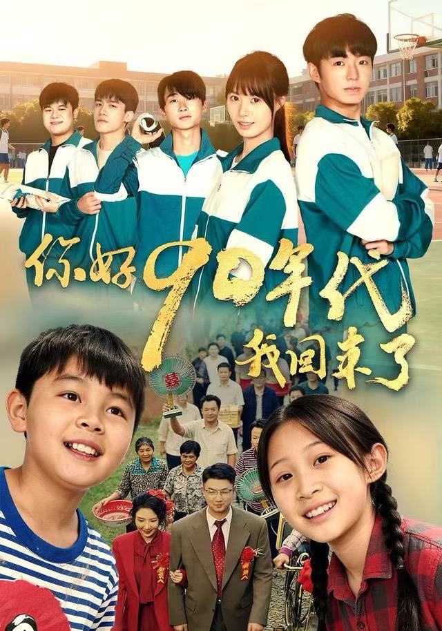 你好90年代我回来了$颜子文/黄歆禾