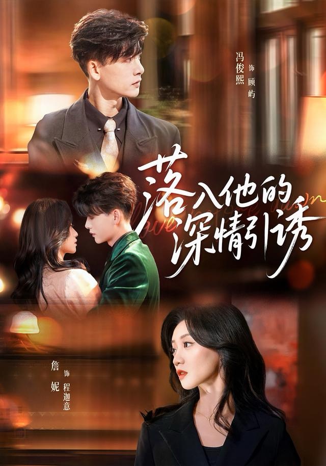 落入他的深情引诱$冯俊熙＆詹妮