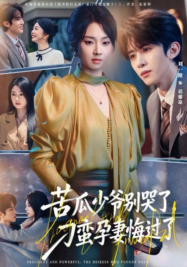 苦瓜少爷别哭了，刁蛮孕妻悔过了$刘一隆＆张紫菡