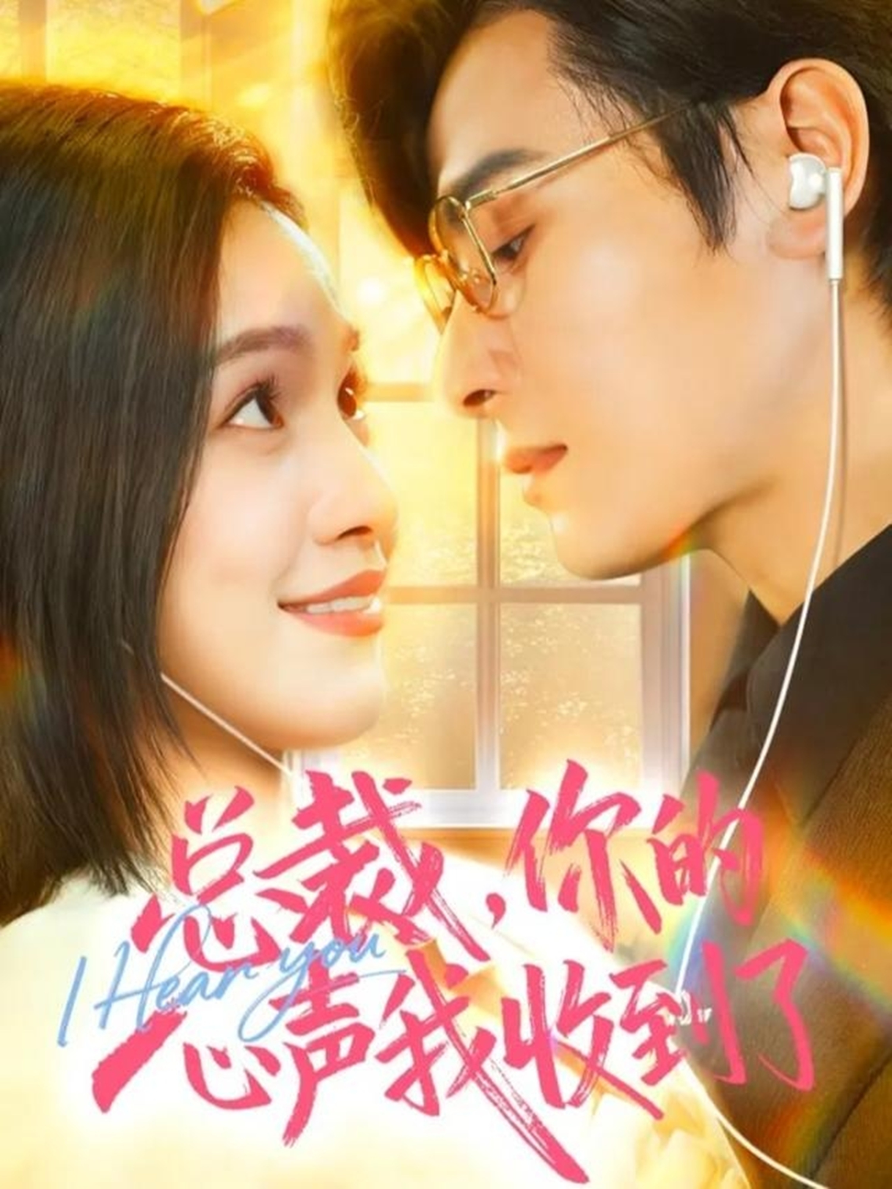 总裁，你的心声我收到了$李彬航＆徐旖