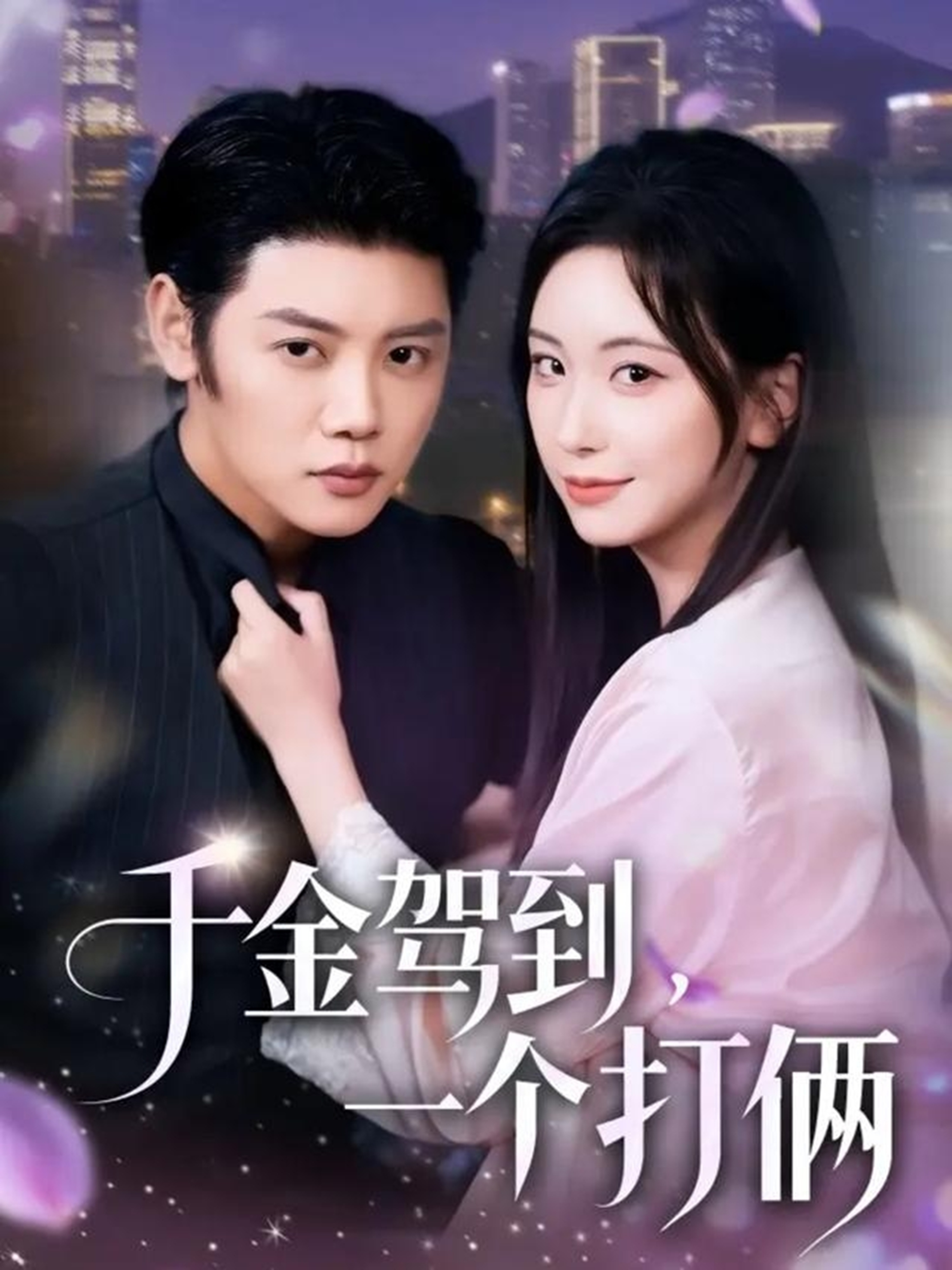 千金驾到，一个打俩$陈梓阳＆胡耀文