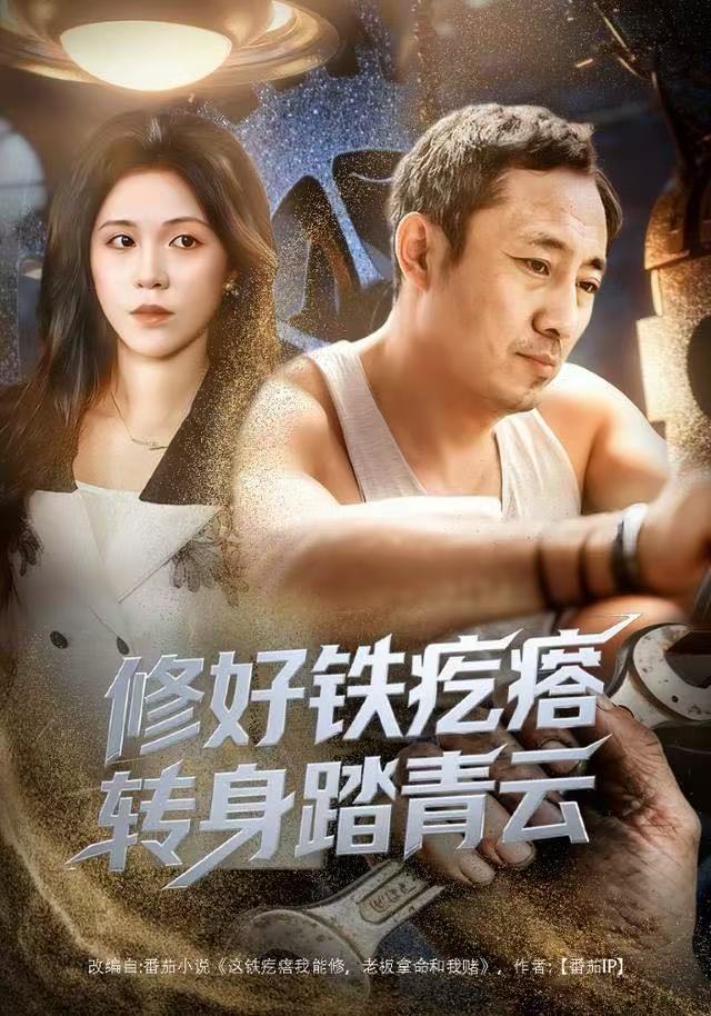 修好铁疙瘩转身踏青云$璐萌/陆聪