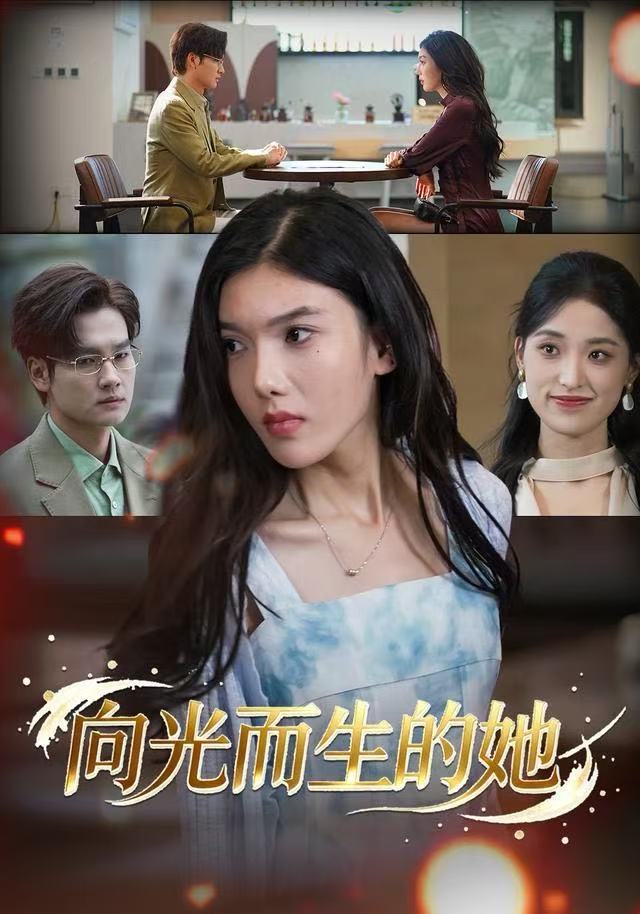 向光而生的她$王子茜/刘国文