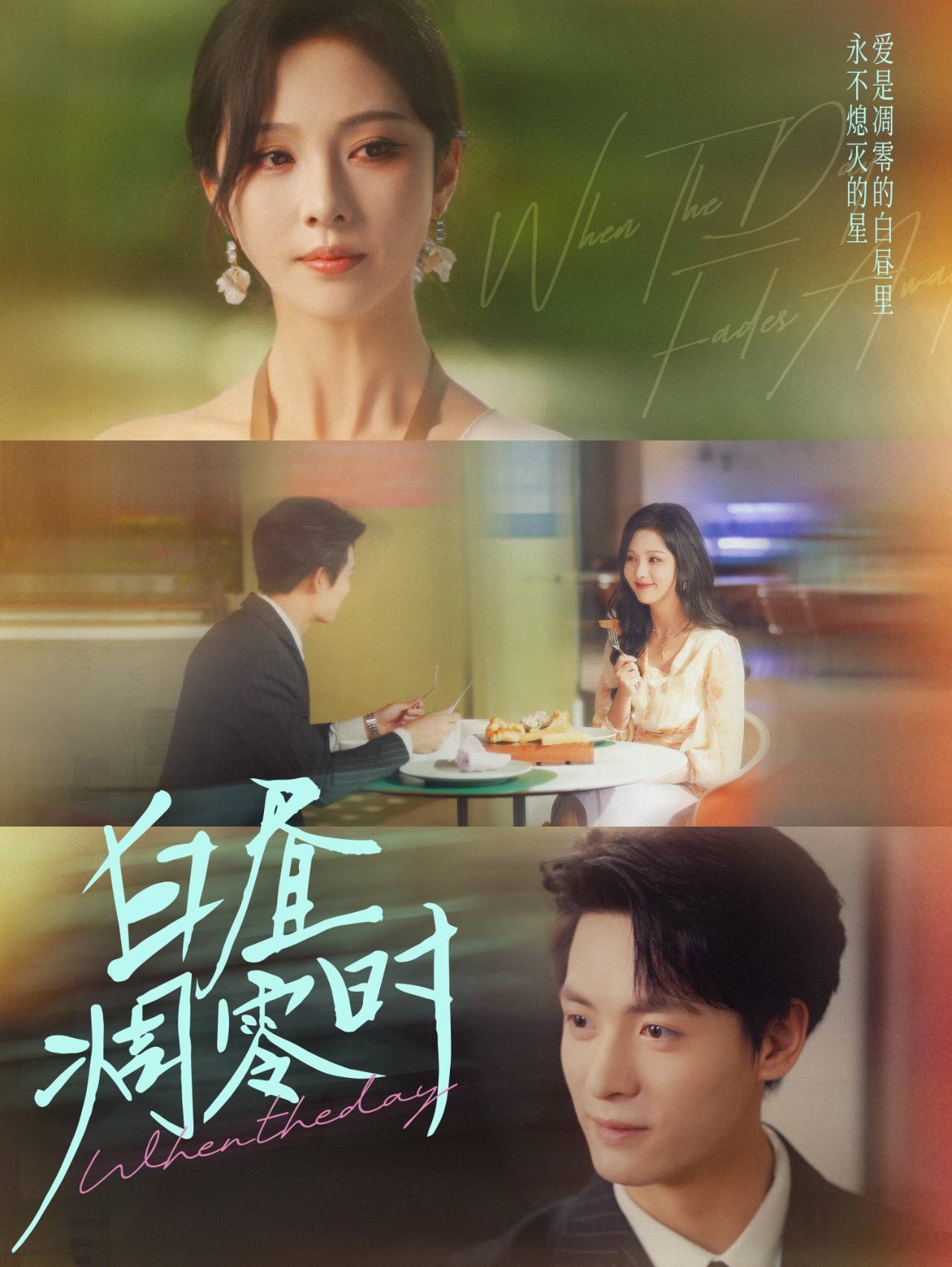 白昼凋零时$刘叁肆＆朱茉颜