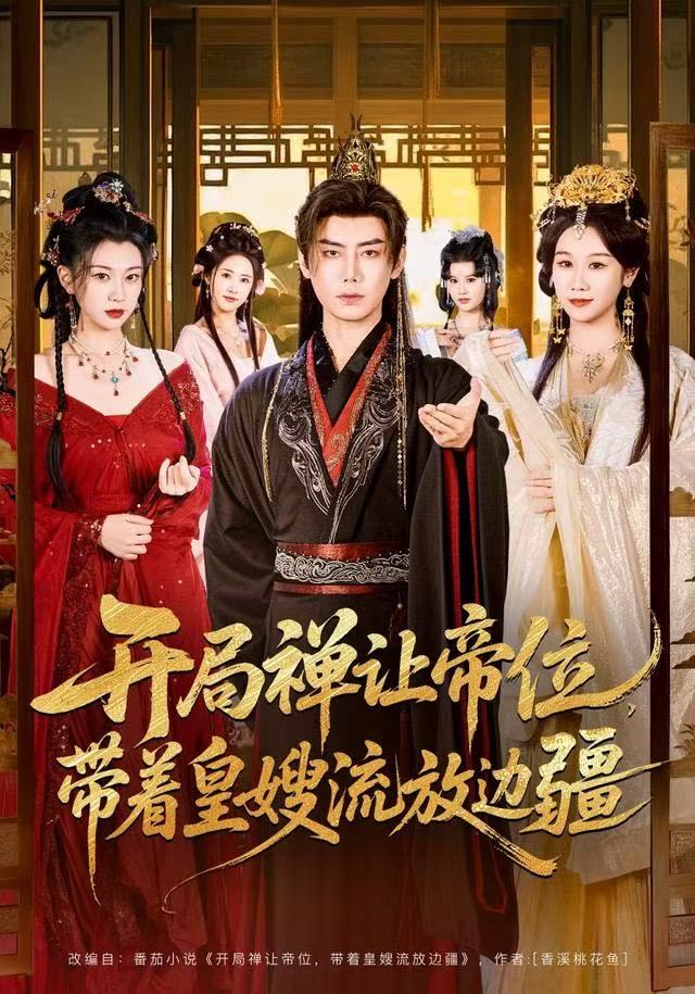 开局禅让帝位，带着皇嫂流放边疆$李咏昊＆牟映竹