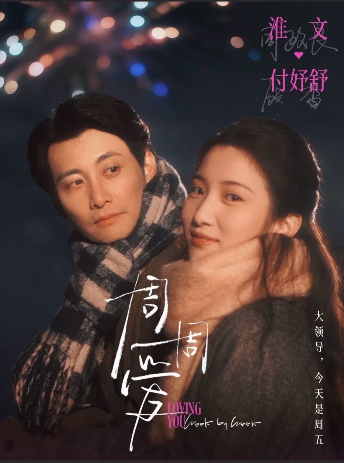 周周爱$淮文＆付妤舒