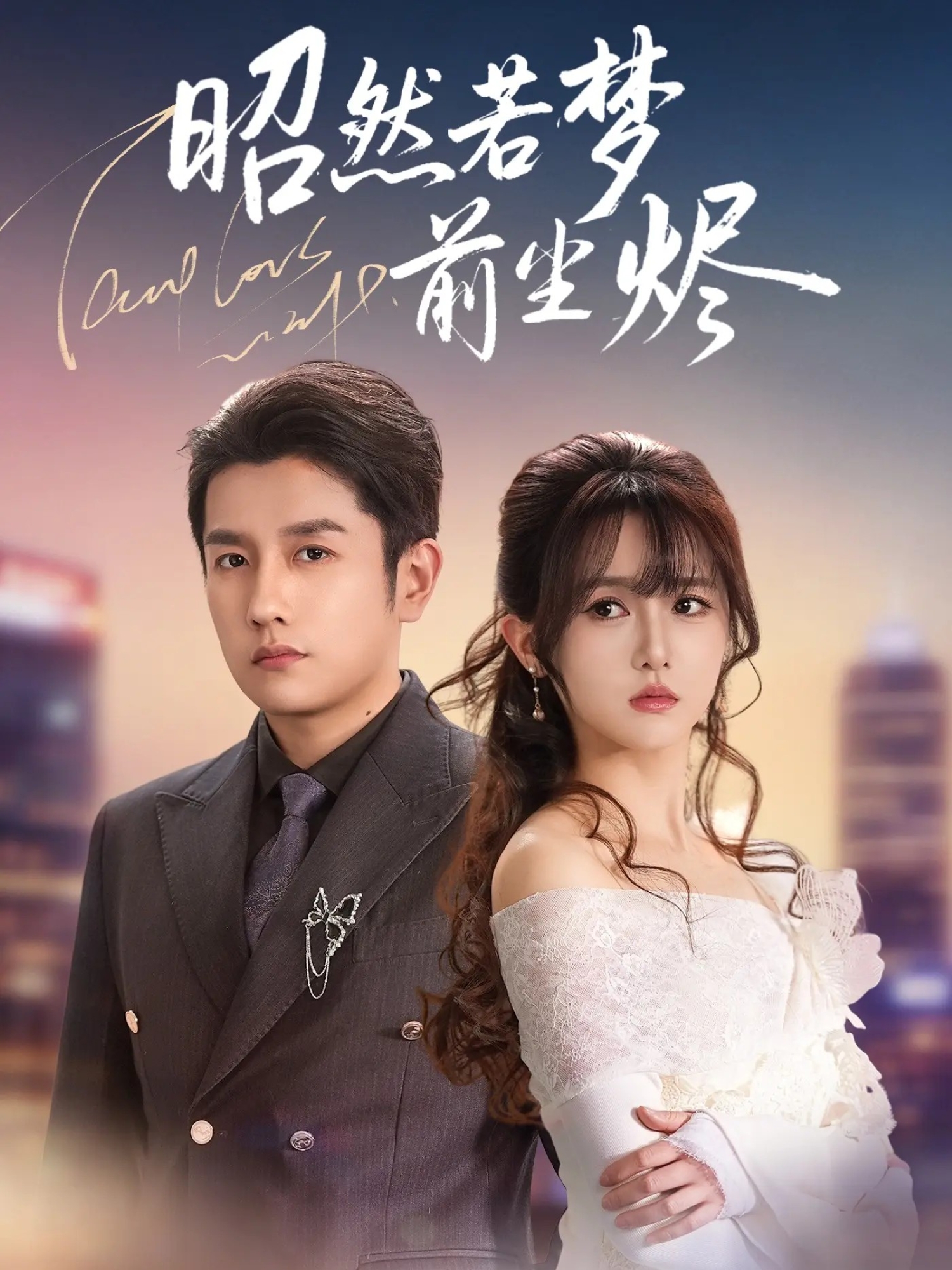 昭然若梦前尘烬$黄波＆毛香淋