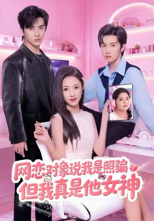 网恋对象说我是照骗，但我真是他女神$张蓝月/赵宇哲