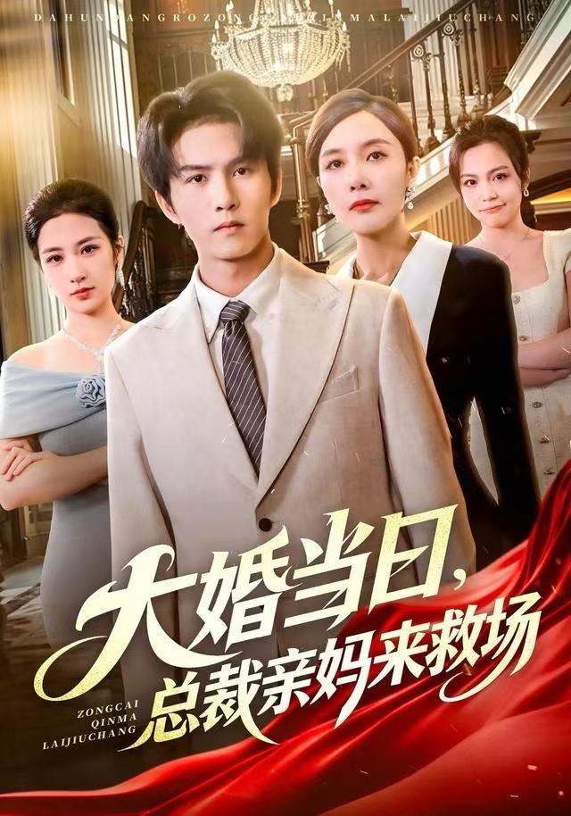 大婚当日，总裁亲妈来救场$梅瑞滢/莫书铭/李梦泽