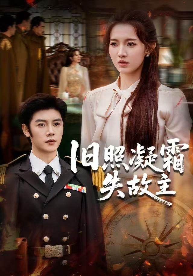 旧照凝霜失故主$戚羽佳/陈梓阳