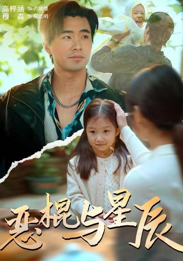 恶棍与星辰$侯秋月/高梓涵/穆森