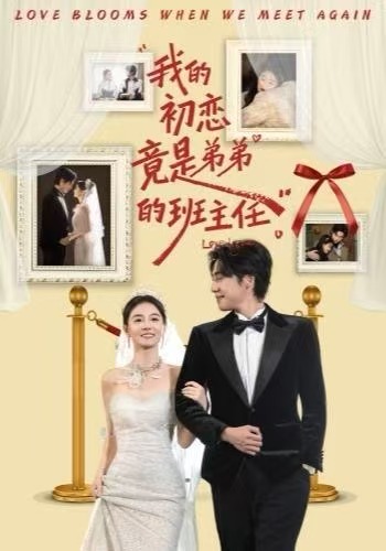 我的初恋竟是弟弟的班主任$姚筱筱/朱旌豪