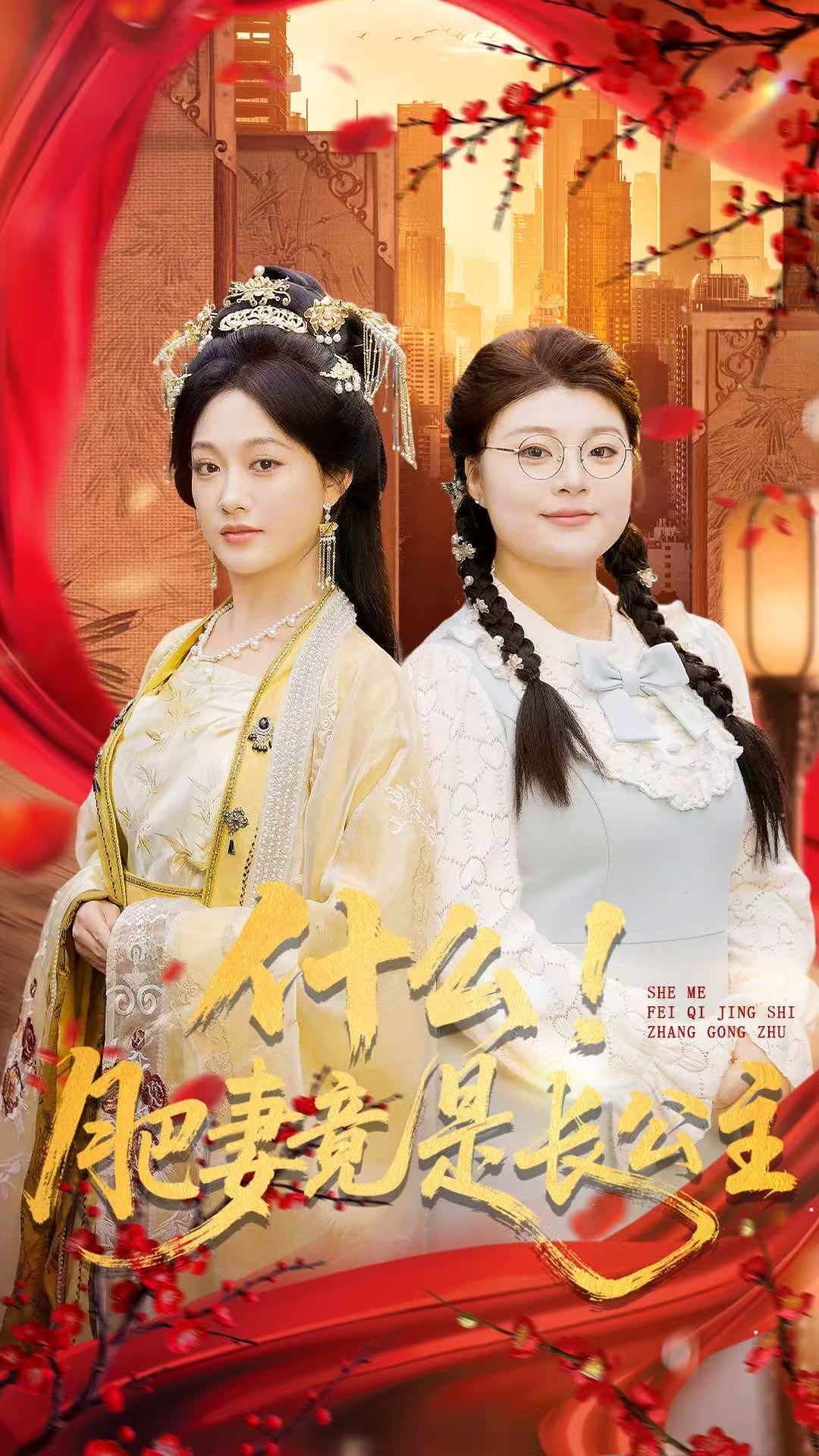 什么！肥妻竟是长公主$张亚迪＆刘六六