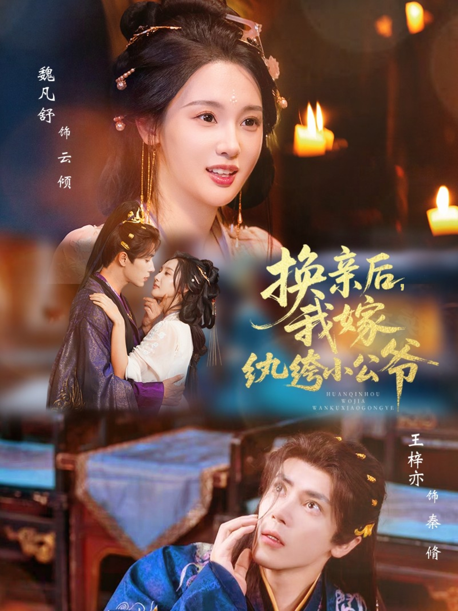 换亲后，我嫁纨绔小公爷$王梓亦＆魏凡舒