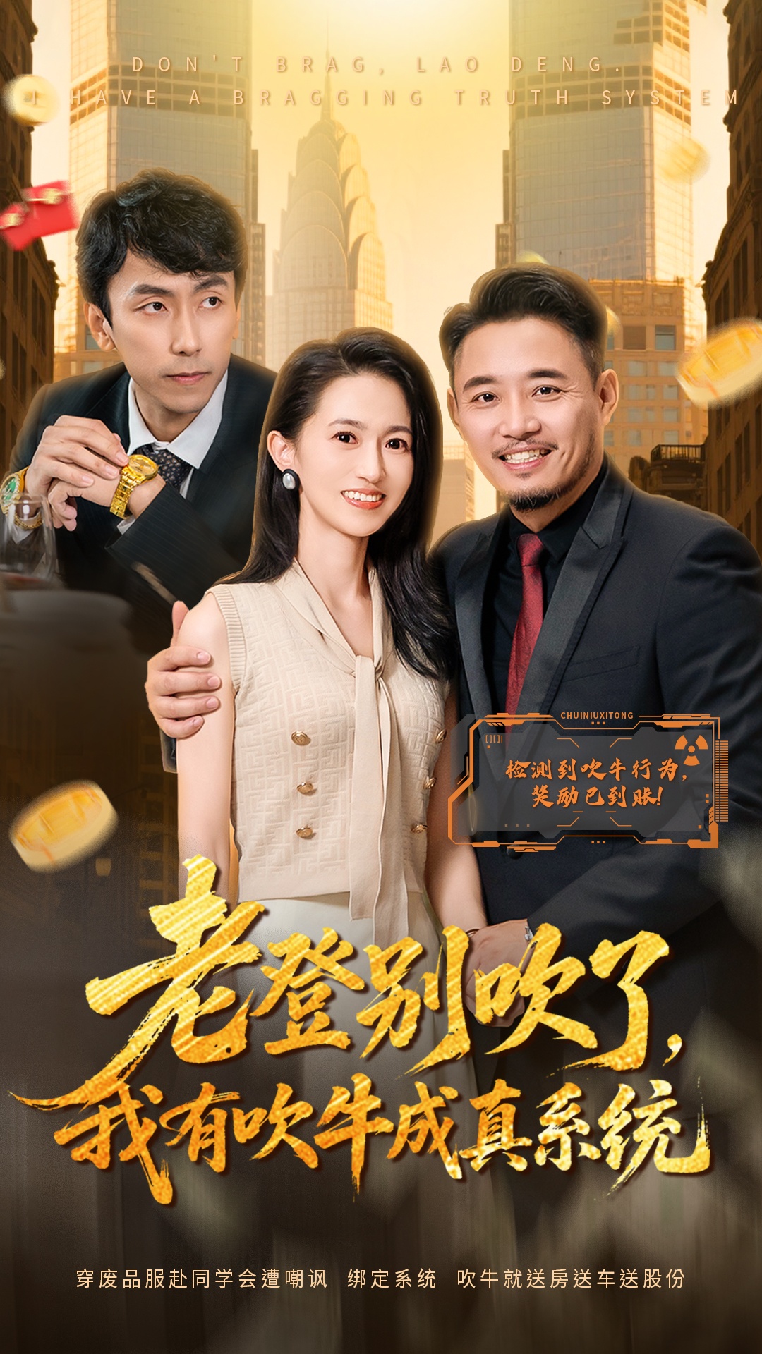 老登别吹了，我有吹牛成真系统$侯骏桀＆岳慧