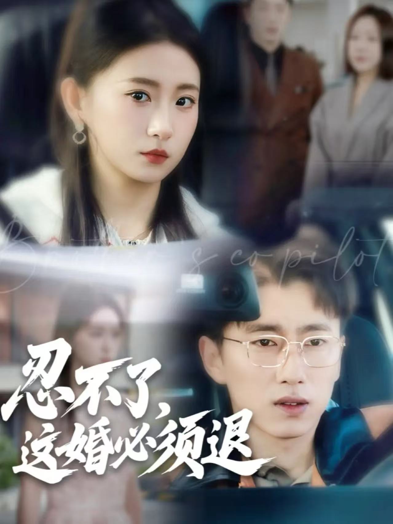 忍不了，这婚必须退$宫煜铭＆谷笑慧