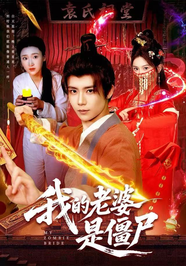 我的老婆是僵尸$谢蕊伊＆夏锦沐