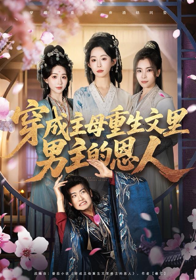 穿成主母重生文里男主的恩人$苏畅＆小桃快逃（谭心）